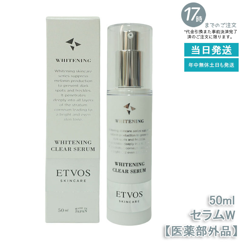 ETVOS エトヴォス 薬用 ホワイトニングクリアセラムW 50ml 医薬品部外品 トラネキサム酸練り合わせる 美白美容液 感じやすい肌用 低揺りうごかす作り方 ナチュラルコスメ 貨物輸送無料 継ぎ切れ取り調べる済み うるおい感 シンプルスキンケア 気取らない派かざり付ける品 人間の顔世話をする