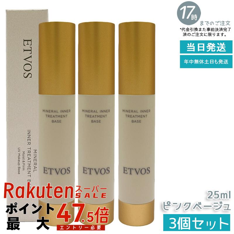 【3個セット】ETVOS エトヴォス ミネラルインナートリートメントベース #ピンクベージュ 25ml SPF31 PA+++ 化粧下地 保湿 UV ベースメイク ツヤ 敏感肌 乾燥肌 下地 低刺激 透明感 ヒト型セラミド配合 乾燥小じわケア なめらかな伸び 国内正規品 送料無料｜いろいろマーケット 店 8,386円