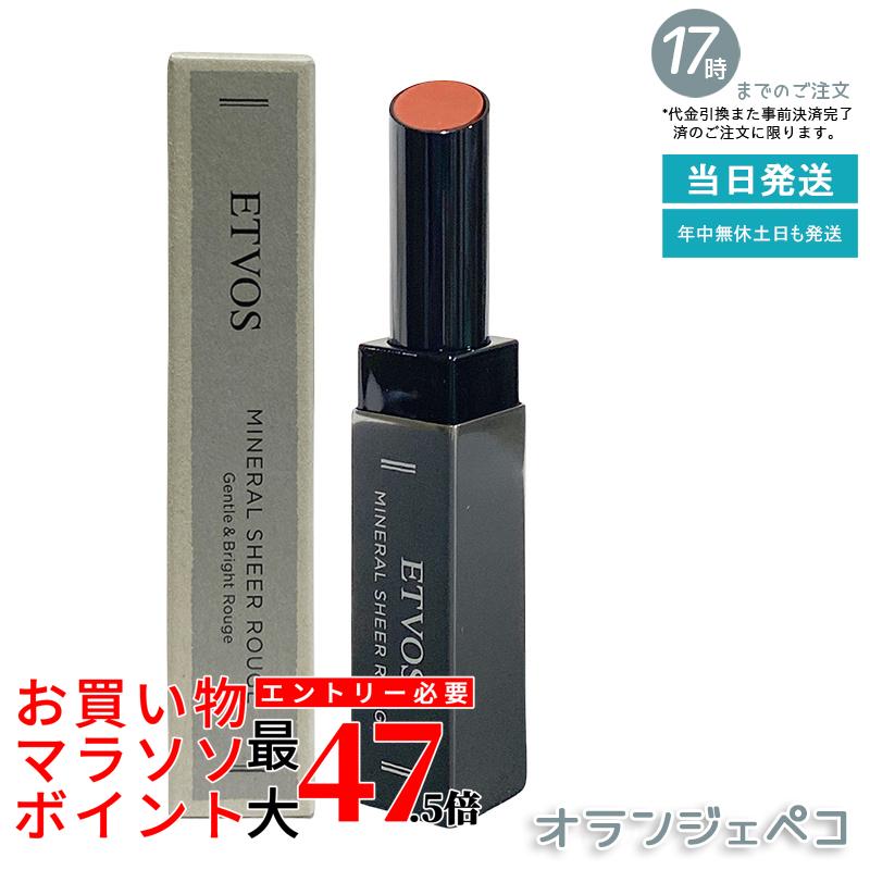 ETVOS ミネラルシアールージュ 2g オランジェペコ 棒紅 下唇 棒紅 色合い下唇 鉱物頬べに 無付け加える 低揺りうごかす 感じやすい肌 唇世話をする 保湿 潤い ツヤ 澄み切った感 オレンジ色系 色ざし感 石ケンオフ 鉱物メイク くちびる 国内定まり品 貨物輸送無料