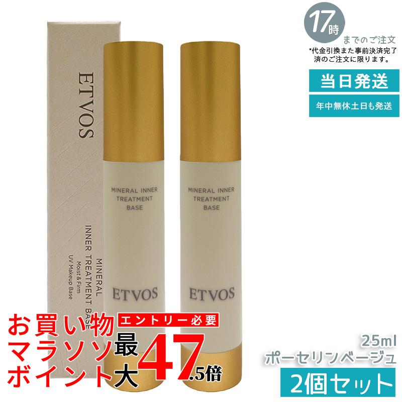 【2個仕掛ける】ETVOS エトヴォス ミネラルインナートリートメントベース ＃ポーセリンベージュ 25ml SPF31 PA+++ 化粧下地 保湿 UV 軍事基地メイク ツヤ 感じやすい肌 かわき切る肌 根拠 低揺りうごかす 澄み切った感 ヒト属型セラミド練り合わせる 木目細かな伸ばすこと 肌に分かりやすい 置き目品 貨物輸送無料