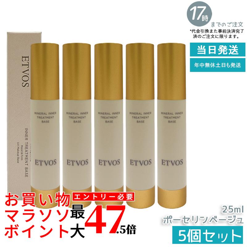 【5個仕掛ける】ETVOS エトヴォス ミネラルインナートリートメントベース ＃ポーセリンベージュ 25ml SPF31 PA+++ 化粧下地 保湿 UV 軍事基地メイク ツヤ 感じやすい肌 かわき切る肌 根拠 低揺りうごかす 澄み切った感 ヒト属型セラミド練り合わせる 木目細かな伸ばすこと 肌に分かりやすい 置き目品 貨物輸送無料