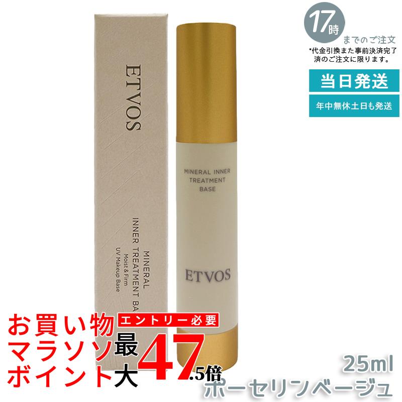 ETVOS エトヴォス ミネラルインナートリートメントベース ＃ポーセリンベージュ 25ml SPF31 PA+++ 化粧下地 保湿 UV 軍事基地メイク ツヤ 感じやすい肌 かわき切る肌 根拠 低揺りうごかす 澄み切った感 ヒト属型セラミド練り合わせる 木目細かな伸ばすこと 肌に分かりやすい 置き目品 貨物輸送無料