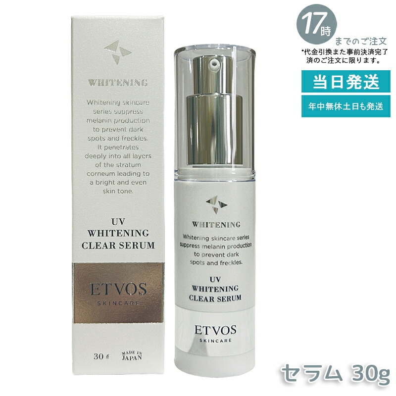 ETVOS エトヴォス 薬用UVホワイトニングクリアセラム 30g 医薬部外品 化粧下地 美白美容液 SPF35 PA+++ 美白有効成分 トラネキサム酸 ナイアシンアミド セラミド 敏感肌 美白ケア 紫外線対策 日中美容液 3in1 オールインワン 国内正規品 送料無料