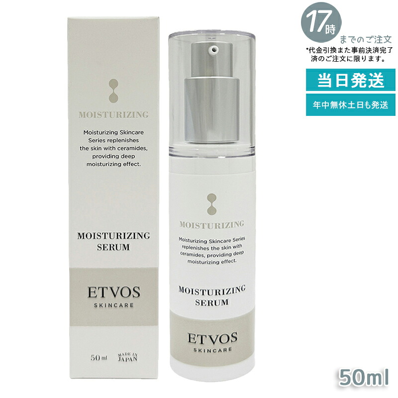 ETVOS エトヴォス モイスチャライジングセラムI 50mL 美容液 保湿美容液 セラミド ヒアルロン酸 スクワラン かわき切る肌 感じやすい肌 素はだ世話をする しっとりうるおう 木目細かな伸ばすこと 日本製 置き目品 貨物輸送無料