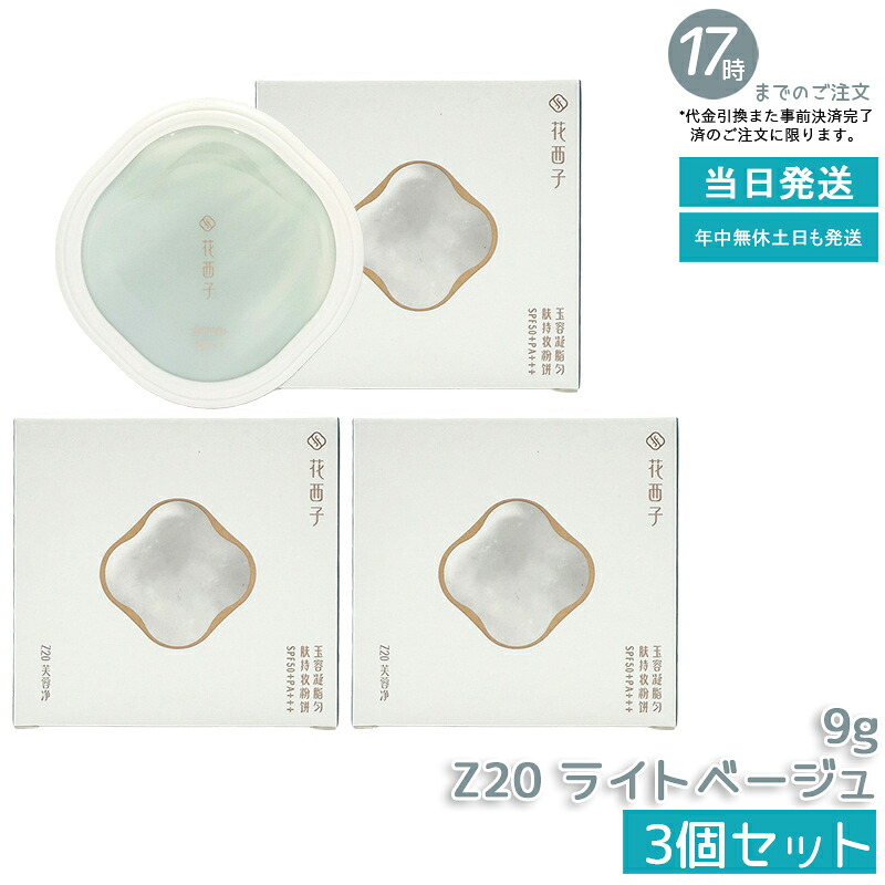 【3個セット】花西子 玉容凝脂 プレストパウダー UV Z20 ライトベージュ 9g UVカット SPF50+ PA+++ 透明感アップ 崩れにくい 毛穴カバー ツヤ仕上げ ナチュラルメイク 長時間キープ スキンケア下地 化粧崩れ防止 テカリ防止 さらさら軽やか なじみが良い Florasis 正規品｜いろいろマーケット 店
