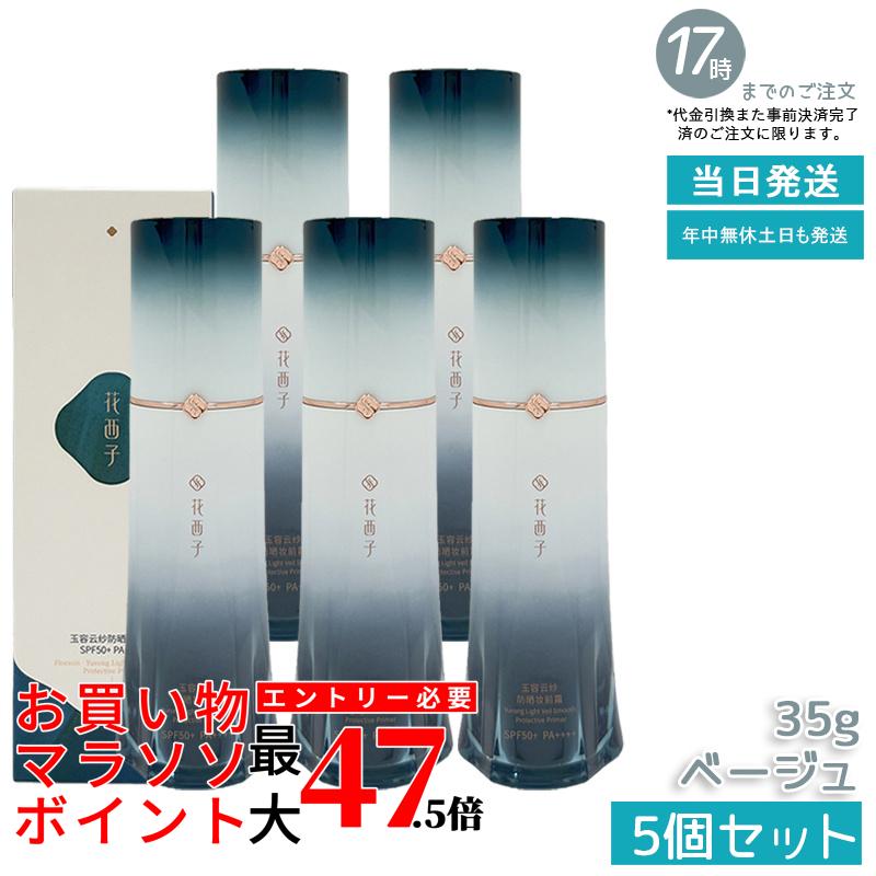 【5個セット】花西子 玉容花養 日焼け止め化粧下地 ベージュ 35g FLORASIS UVカット 化粧下地 紫外線対策 SPF50+ PA++++ 自然トーンアップ 透明感アップ ナチュラル仕上げ スキンケア下地 正規品 送料無料|いろいろマーケット 店