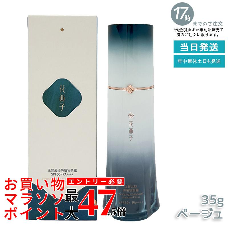 花西子 玉容花養 日焼け止め化粧下地 ベージュ 35g FLORASIS UVカット 化粧下地 紫外線対策 SPF50+ PA++++ 自然トーンアップ 透明感アップ ナチュラル仕上げ スキンケア下地 正規品 送料無料|いろいろマーケット 店
