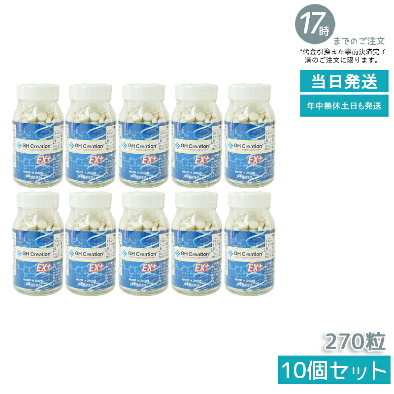【10個セット】GH Creation EX++ 270粒 リニューアル ジーエイチ クリエーション EX 身長健康補助サプリメント 身長サプリ 健康食品 低身長 成長サプリ 成長期 子供 成長 スポーツ 小学生 中学生 高校生 身長 GH-Creation EX 賞味期限2028年8月