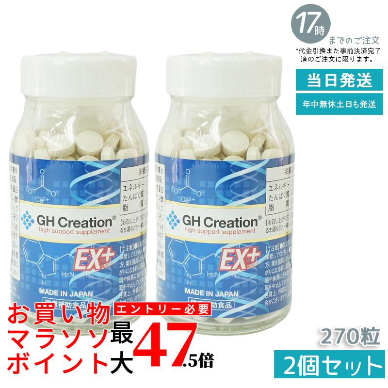 【2個セット】GH Creation EX++ 270粒 リニューアル ジーエイチ クリエーション EX 身長健康補助サプリメント 身長サプリ 健康食品 低身長 成長サプリ 成長期 子供 成長 スポーツ 小学生 中学生 高校生 身長 GH-Creation EX 賞味期限2028年8月