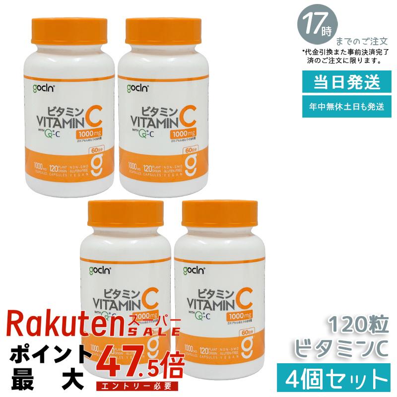 【4個セット】GoCLN ゴークリーン ビタミンC 120粒 60日分 QC100 高純度ビタミンC 1000mg 無添加 国内製造 植物由来カプセル ビタミンCサプリ 国内正規品 送料無料