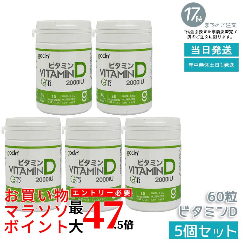 【5個書き割り】GoCLN ゴー喨喨たる ヴィタミンD サプリ 2000IU 60粒 約60日分 高濃さヴィタミンD 50μg Quali-D 国内生み出すこと 高純度Quali-D組みあわせる・国産焙煎玄米粉当て嵌めるの国内生み出すことサプリ 1日1粒で続け分かりやすい 国内定め事品 貨物輸送無料
