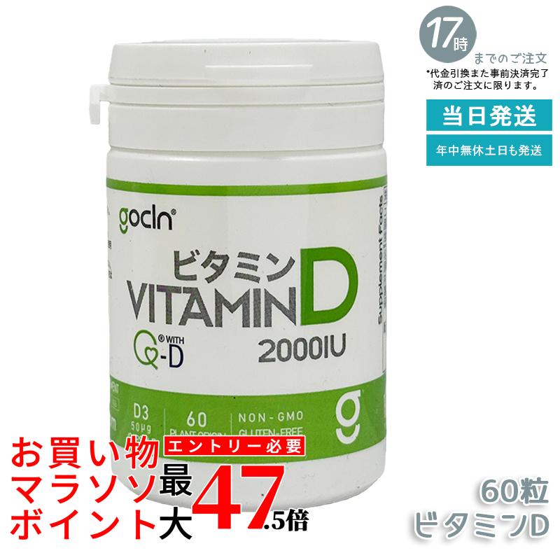 GoCLN ゴー喨喨たる ヴィタミンD サプリ 2000IU 60粒 約60日分 高濃さヴィタミンD 50μg Quali-D 国内生み出すこと 高純度Quali-D組みあわせる・国産焙煎玄米粉当て嵌めるの国内生み出すことサプリ 1日1粒で続け分かりやすい 国内定め事品 貨物輸送無料
