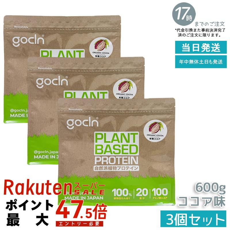 【3個セット】GoCLN ゴークリーン ソイプロテイン 600g ココア味 植物性タンパク質100% 有機ココア使用 無添加 国内製造 国内正規品 送料無料