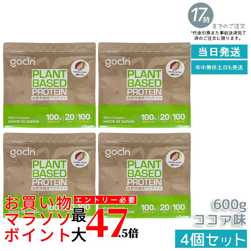 【4個セット】GoCLN ゴークリーン ソイプロテイン 600g ココア味 植物性タンパク質100% 有機ココア使用 無添加 国内製造 国内正規品 送料無料｜いろいろマーケット 店