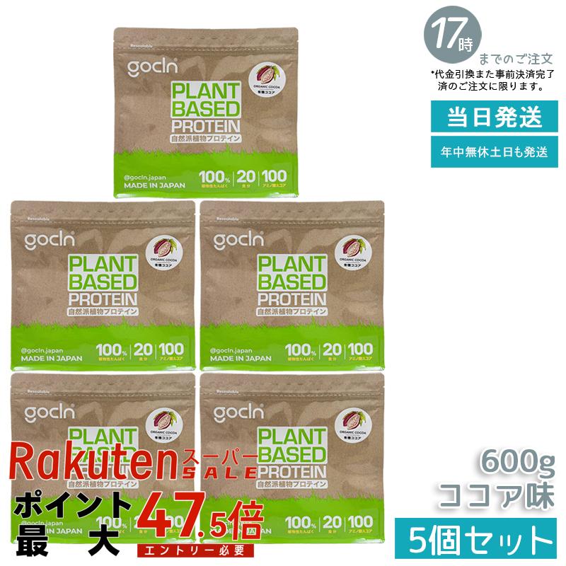 【5個セット】GoCLN ゴークリーン ソイプロテイン 600g ココア味 植物性タンパク質100% 有機ココア使用 無添加 国内製造 国内正規品 送料無料