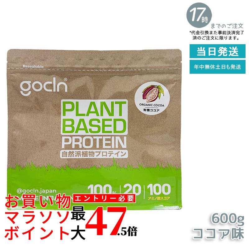 GoCLN ゴークリーン ソイプロテイン 600g ココア味 植物性タンパク質100% 有機ココア使用 無添加 国内製造 国内正規品 送料無料|いろいろマーケット 店