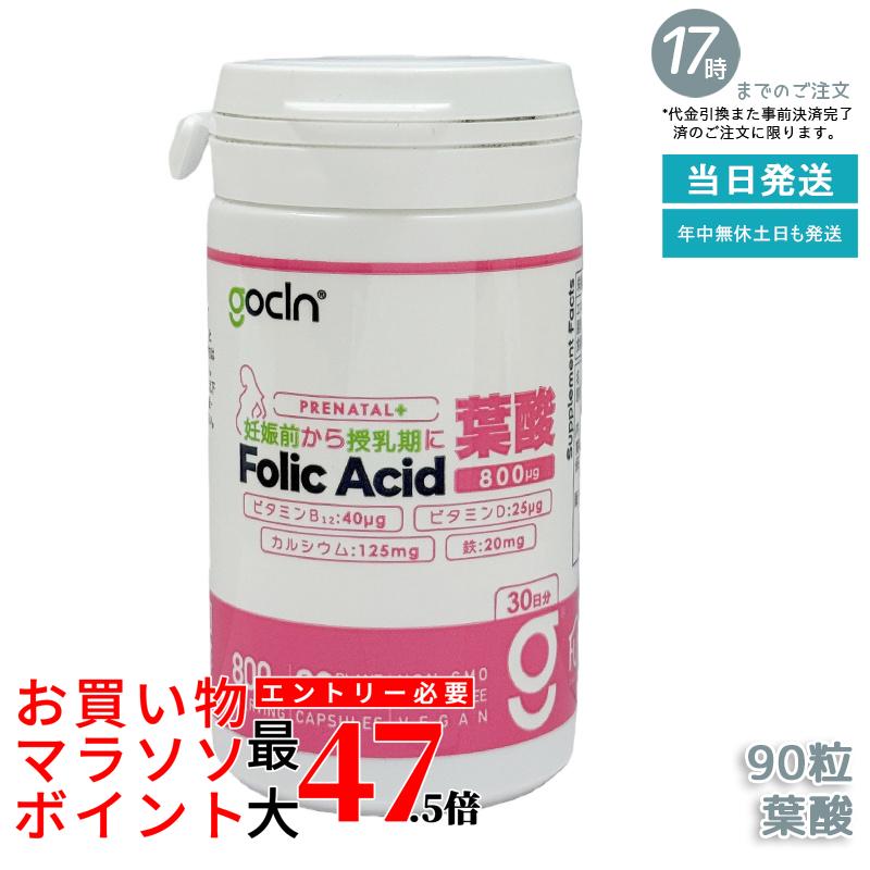 GoCLN ゴークリーン 葉酸 サプリ 800μg 90カプセル 約30日分 妊娠前から授乳期に ビタミンB12 鉄 カルシウム ビタミンD配合 国内製造 国内正規品 送料無料