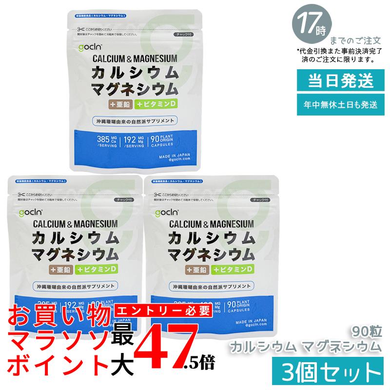 【3個仕掛ける】GoCLN ゴー嚠喨たる Ca マグネシウム 90粒 30日分 沖縄赤珊瑚謂われ因縁 カルシウム 384.8瓱 Mg 192.4瓱 +ジンク +ヴィタミンD 国内生み出すこと 国内置き目品 貨物輸送無料