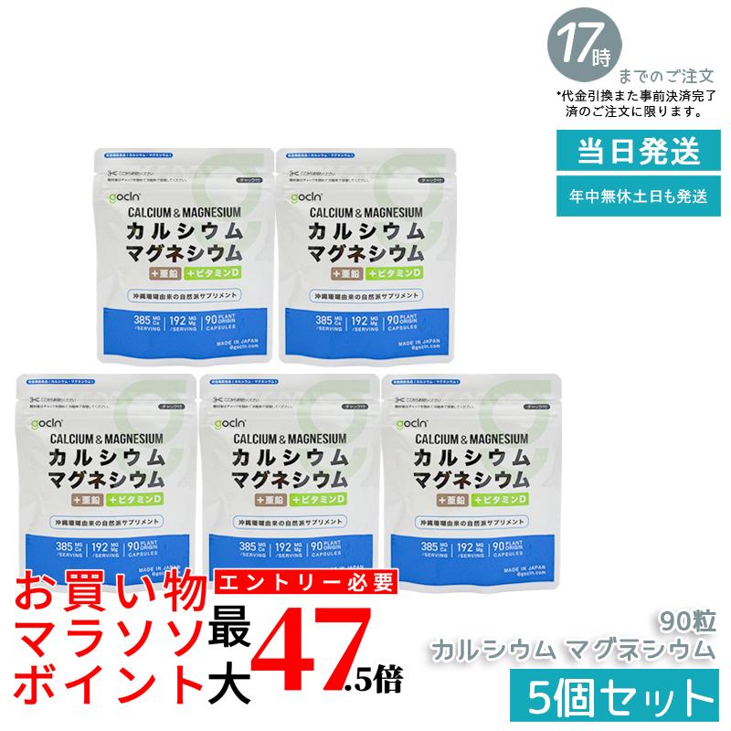 【5個セット】GoCLN ゴークリーン カルシウム マグネシウム 90粒 30日分 沖縄珊瑚由来 Ca 384.8mg Mg 192.4mg +亜鉛 +ビタミンD 国内製造 国内正規品 送料無料 10,611円