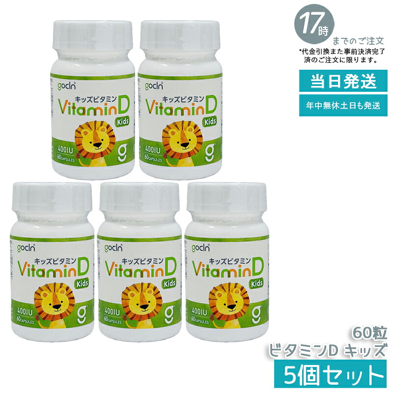 【5個セット】GoCLN ゴークリーン ビタミンD キッズ 400IU 60粒 ピーチ風味 ソフトカプセル 子供用ビタミンD 国内製造 国内正規品 送料無料｜いろいろマーケット 店