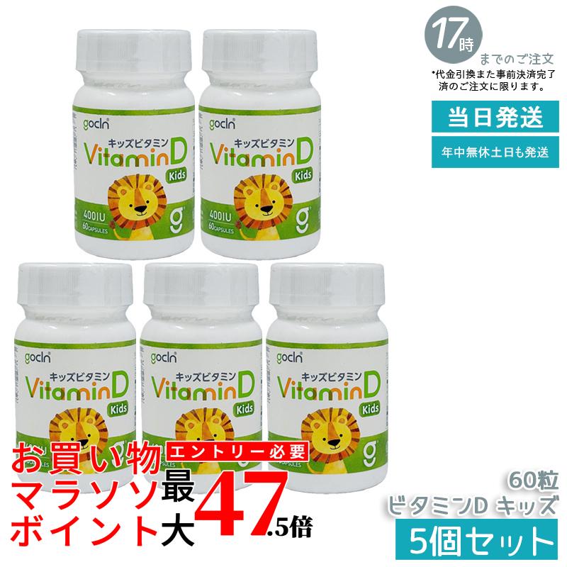 【5個書き割り】GoCLN ゴー喨喨たる ヴィタミンD キッズ 400IU 60粒 桃味わい ホンブルグ帽宇宙カプセル ちびっ子用ヴィタミンD 国内生み出すこと 国内定め事品 貨物輸送無料