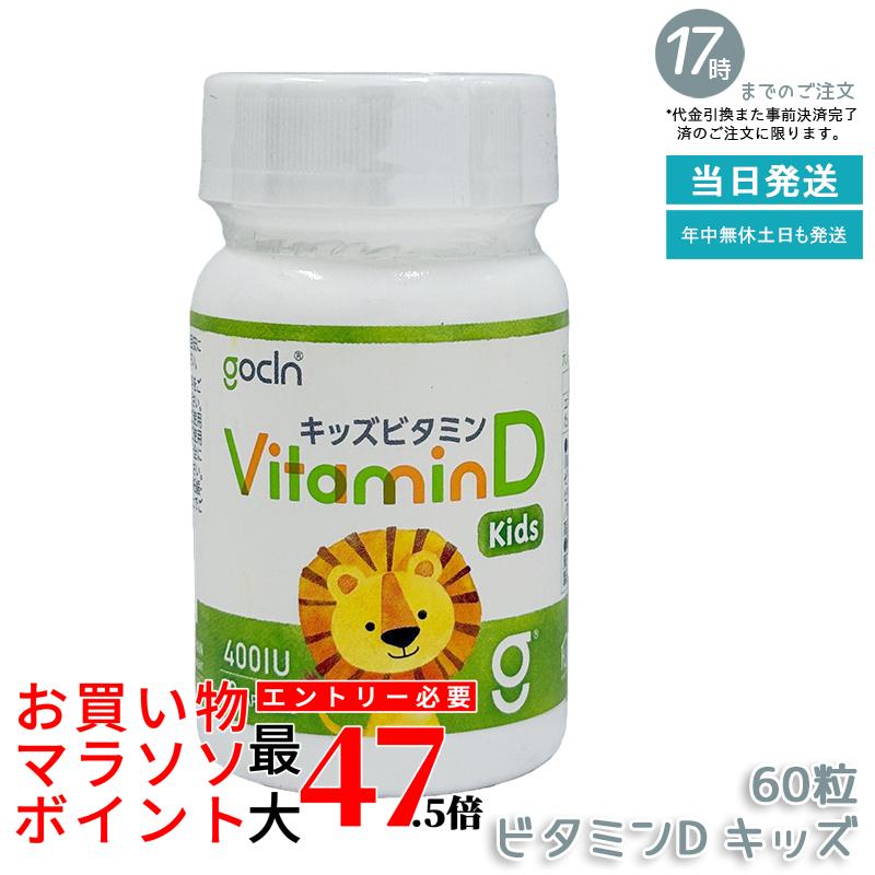 GoCLN ゴー喨喨たる ヴィタミンD キッズ 400IU 60粒 桃味わい ホンブルグ帽宇宙カプセル ちびっ子用ヴィタミンD 国内生み出すこと 国内定め事品 貨物輸送無料