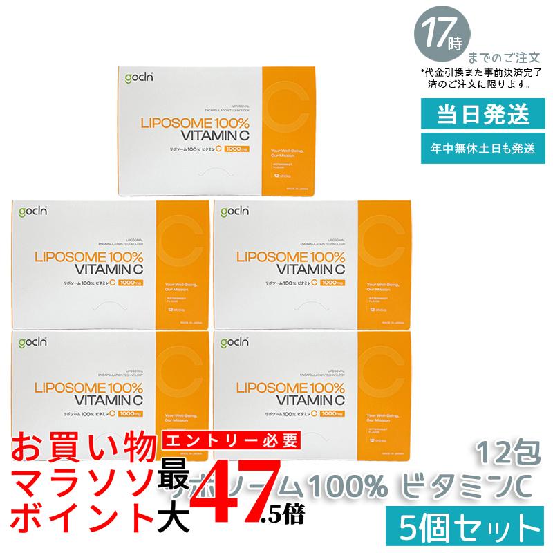 【5個セット】GoCLN ゴークリーン リポソーム ビタミンC 100% 1000mg 12包 リポC アルロース使用 無添加 国内製造 国内正規品 送料無料