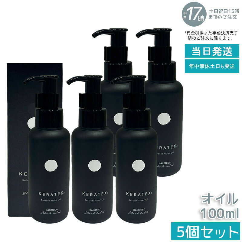 【5個セット】ハホニコ ケラテックス ファイバー オイル 100ml ダメージ補修 ケラチン配合 ファイバー補修 熱ダメージケア ツヤ 保湿 髪の補修 オイル 低刺激 頭皮にも優しい ヘアケア 高級サロン品質 大容量 美容室専売品 国内正規品 送料無料