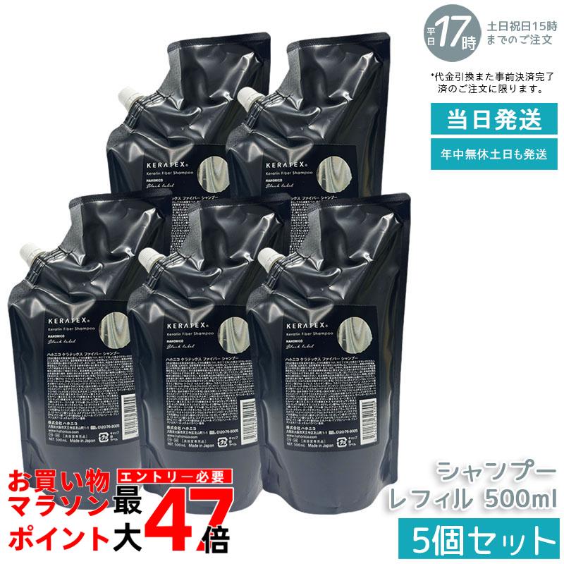 【5個セット】ハホニコ ケラテックス ファイバー シャンプー 500ml レフィル 詰替用 ダメージ補修 ケラチン配合 ファイバー補修 熱ダメージケア ツヤ 保湿 低刺激 頭皮ケア ヘアケア 大容量 サロン品質 美容室専売品 国内正規品 送料無料