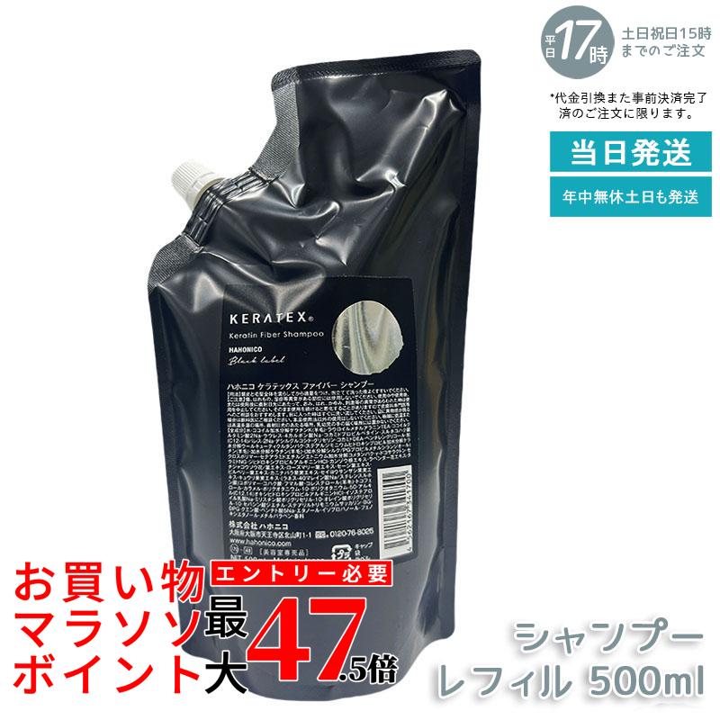 ハホニコ ケラテックス ファイバー シャンプー 500ml レフィル 詰替用 ダメージ補修 ケラチン配合 ファイバー補修 熱ダメージケア ツヤ 保湿 低刺激 頭皮ケア ヘアケア 大容量 サロン品質 美容室専売品 国内正規品 送料無料