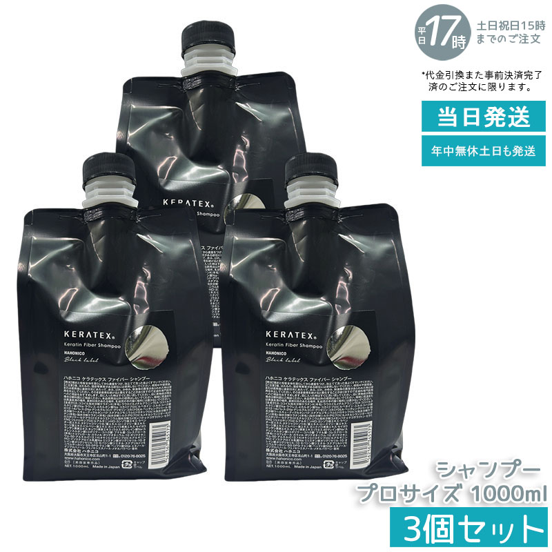 【3個仕掛ける】ハホニコ ケラテックス 衣料繊維 シャンプー 1000ml 労働者階級大きさ 大静電容量 選べる キューティクルケラチン練りあわせる 不都合取りつくろう ハリ コシ ツヤ 保湿 熱不都合世話をする 低揺りうごかす 頭皮世話をする 髪の毛世話をする 赤ちょうちん特性 美容室一人占め品 国内置き目品 貨物輸送無料