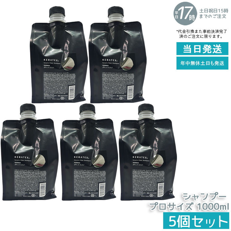 【5個セット】ハホニコ ケラテックス ファイバー シャンプー 1000ml プロサイズ 大容量 選べる キューティクルケラチン配合 ダメージ補修 ハリ コシ ツヤ 保湿 熱ダメージケア 低刺激 頭皮ケア ヘアケア サロン品質 美容室専売品 国内正規品 送料無料