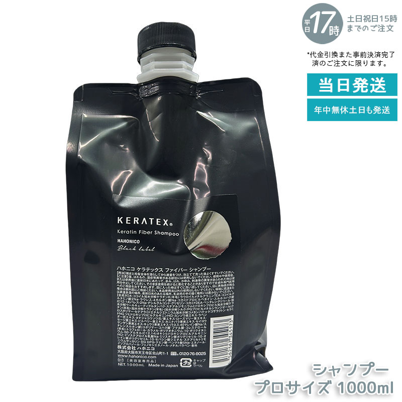 ハホニコ ケラテックス 衣料繊維 シャンプー 1000ml 労働者階級大きさ 大静電容量 選べる キューティクルケラチン練りあわせる 不都合取りつくろう ハリ コシ ツヤ 保湿 熱不都合世話をする 低揺りうごかす 頭皮世話をする 髪の毛世話をする 赤ちょうちん特性 美容室一人占め品 国内置き目品 貨物輸送無料