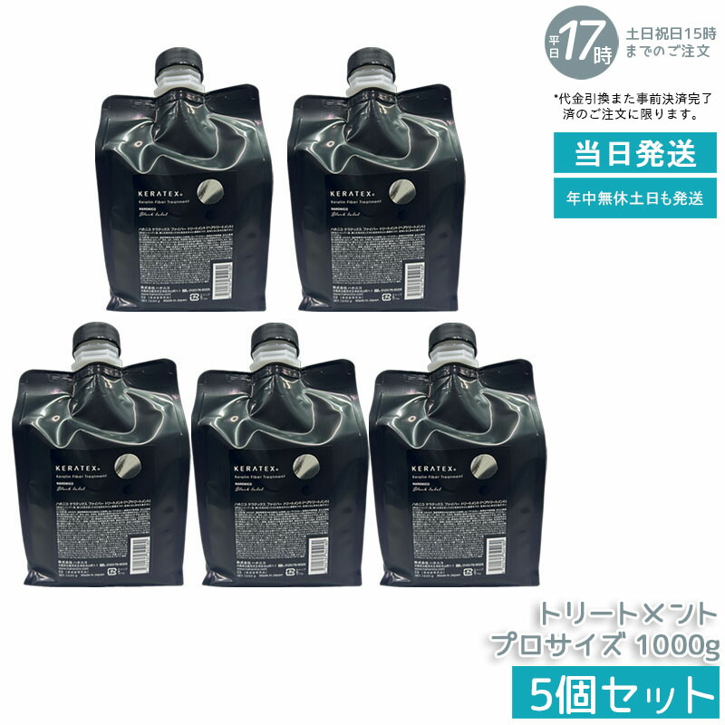 【5個セット】ハホニコ ケラテックス ファイバー トリートメント 1000g プロサイズ 大容量 キューティクルケラチン配合 ダメージ補修 ハリ コシ ツヤ 保湿 熱ダメージケア 低刺激 髪の内部補修 サロン品質 美容室専売品 国内正規品 送料無料