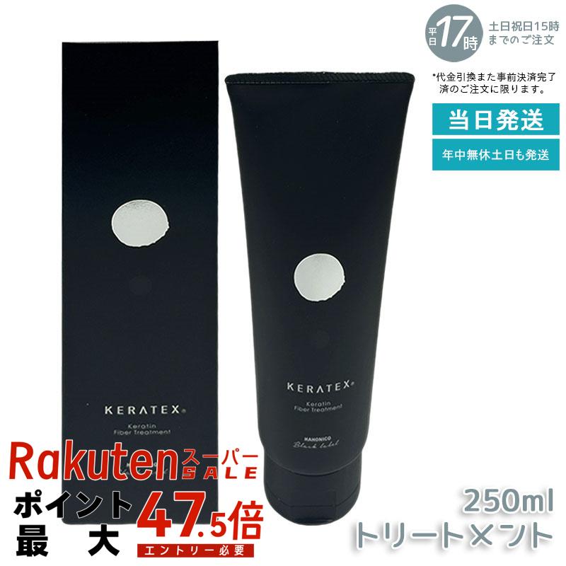 ハホニコ ケラテックス ファイバー トリートメント 250g ダメージ補修 ケラチン配合 ファイバー補修 熱ダメージケア ツヤ 保湿 髪の内部補修 低刺激 頭皮にも優しい ヘアケア 大容量 プロサイズ サロン品質 美容室専売品 国内正規品 送料無料｜いろいろマーケット 店