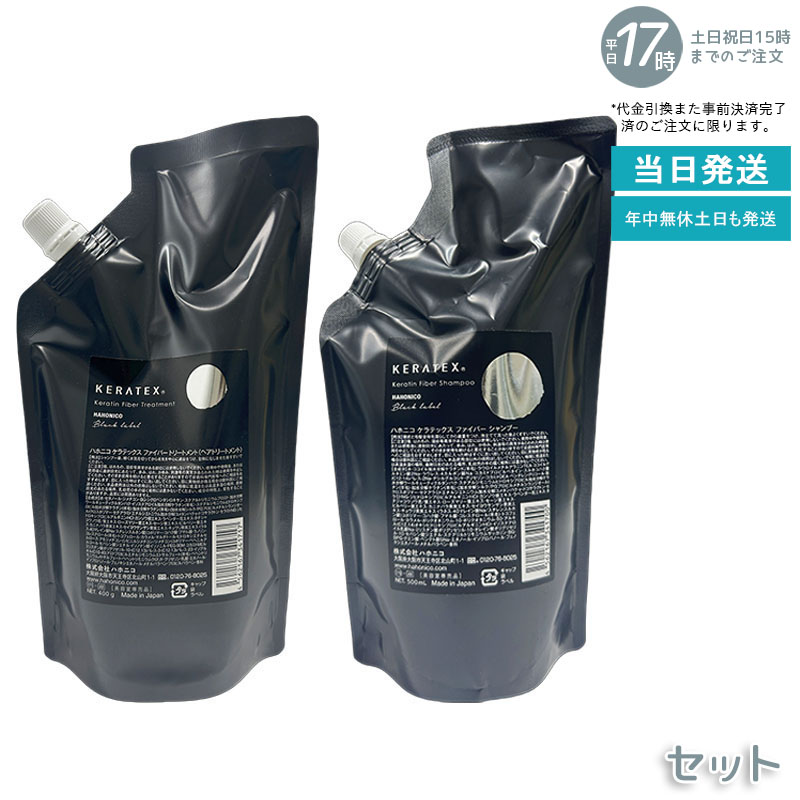 ハホニコ ケラテックス ファイバー レフィルセット シャンプー詰替 500ml トリートメント詰替 400g キューティクルケラチン配合 ダメージ補修 ハリ コシ ツヤ 保湿 熱ダメージケア 低刺激 大容量 詰め替え用 サロン品質 美容室専売品 国内正規品 送料無料
