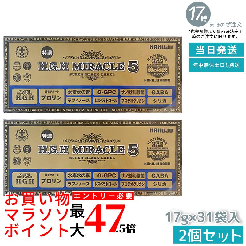 【2箱セット】HGH H.G.H MIRACLE 5 ミラクル5(17g&times;31袋入)(水素水 レスベラトロール 健康 年齢肌 白寿プロテオグリカン HGH SUPER BLACK LABEL hgh HGH エイチジーエイチ)｜いろいろマーケット 店