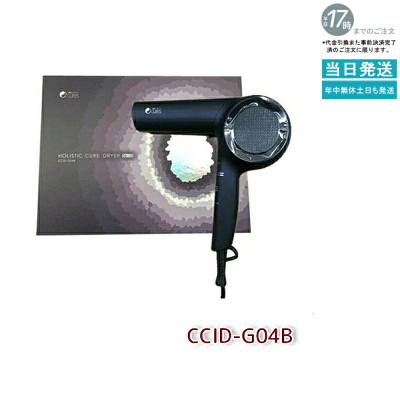 【正規品1年保証付】ホリスティックキュア ドライヤー 大風量 Rp. CCID-G04B HOLISTIC cures マイナスイオン 速乾 遠赤外線 テラヘルツ 育成光線｜いろいろマーケット 店