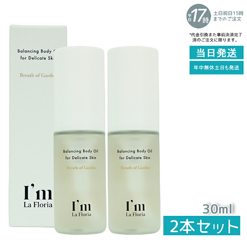 【2本セット】バランシングボディオイル ブレスオブガーデンの香り 30ml I’m La Floriaアイム ラフロリア デリケートゾーン セラム 黒ずみ 保湿 におい ケア VIO イヴピアッツェローズの香り (アイム ラフロリア)