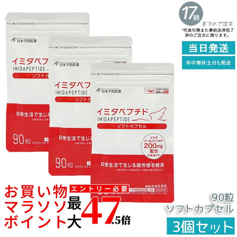 【3個セット】イミダペプチド ソフトカプセル 90粒 日本予防医薬 機能性表示食品 イミダゾールジペプチド200mg配合 健康維持 サプリメント 鶏肉抽出物 活力サポート 国内正規品 送料無料|いろいろマーケット 店