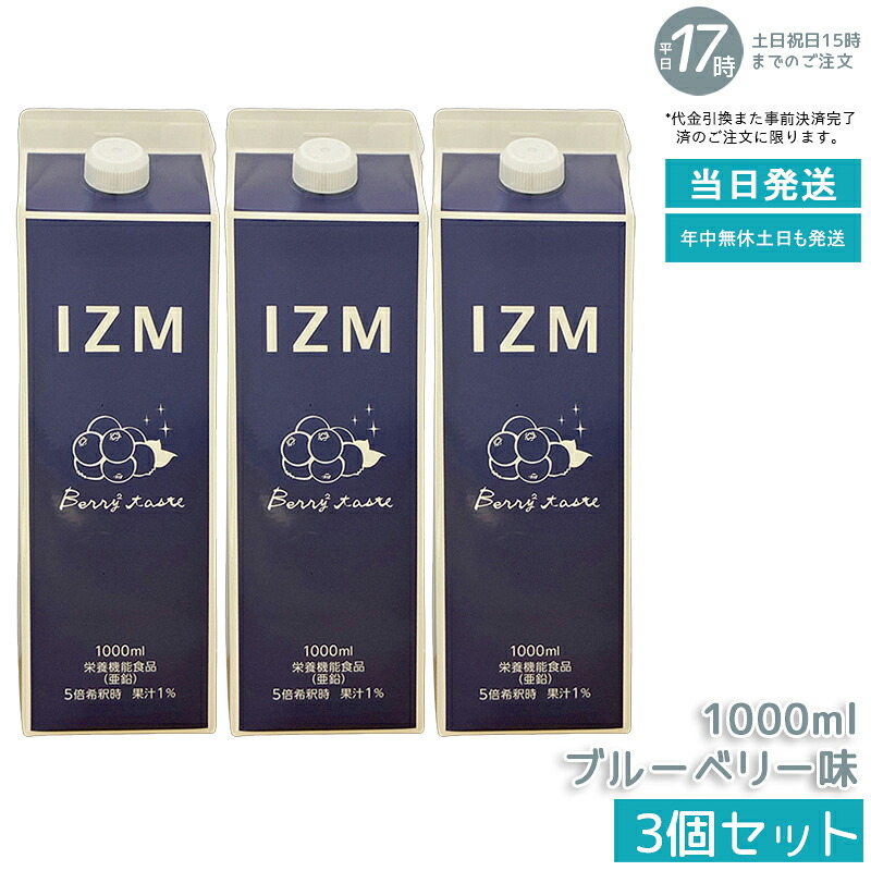 【3個セット】IZM 酵素ドリンク ベリーベリーテイスト ブルーベリー味 栄養機能食品 亜鉛 1000ml イズム プチ断食 ファスティング サポート 生酵素 美容 健康 ヒアルロン酸 菌活 腸内環境 インナーケア 毎日習慣 飲みやすい 国内製造 送料無料 国内正規品