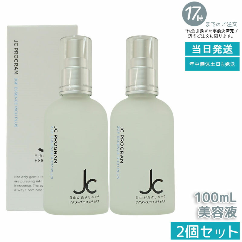 楽天市場】【2本セット】自由が丘クリニック JC PROGRAM JC 3GF