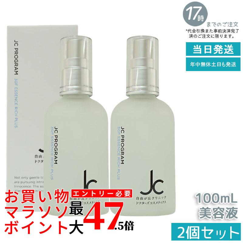 【２本セット】自由が丘クリニック JC PROGRAM JC 3GF エッセンス リッチ プラス 100mL | 自由が丘クリニック ドクターズコスメ JC PROGRAM 3GF エッセンス リッチ プラス 高保湿 敏感肌対応 エイジングケア 美容液 サポート 保湿ケア