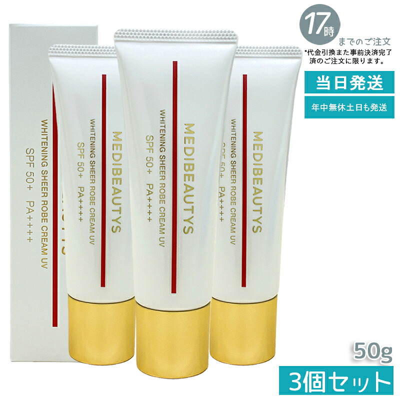 【3個セット】JC MEDIBEAUTYS ホワイトニングシアローブクリーム UV 50g 医薬部外品 日焼け止め クリーム 美白クリーム PF50+・PA++++ UVカット UVケア 肌荒れ防止 JC JCMB 日本製 自由が丘クリニック ドクターズコスメ 国内正規品 送料無料