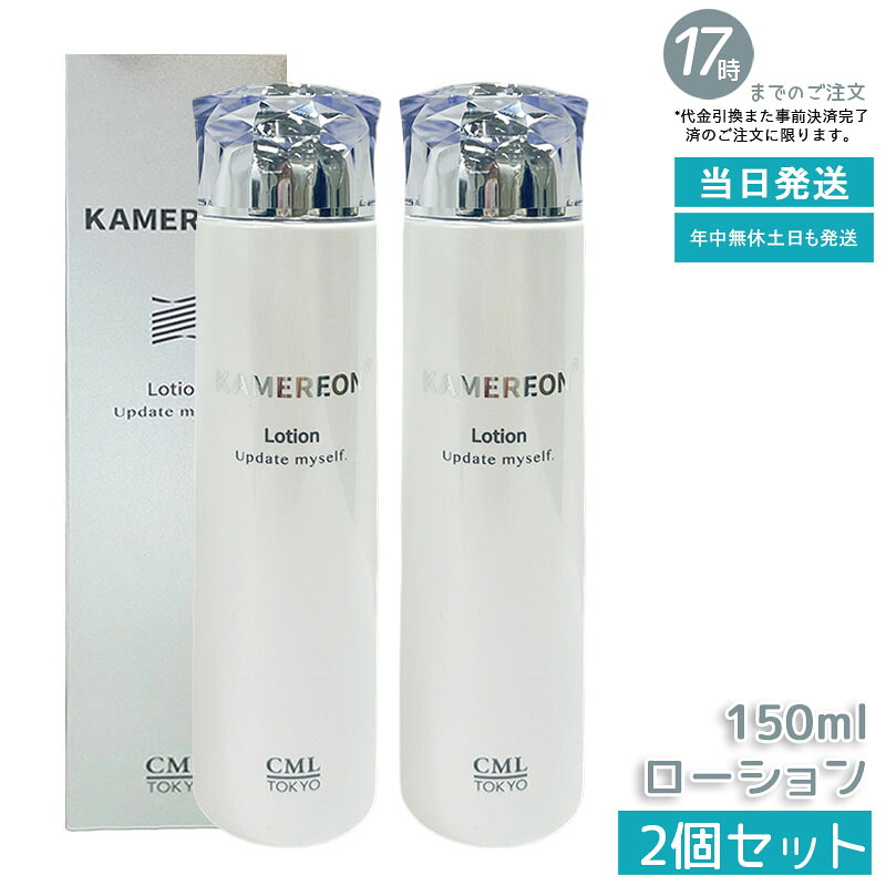 【2個セット】KAMEREON カメレオン ローション 150ml 高保湿化粧水 敏感肌対応 ハリ ツヤ 透明感 うるおい持続 さわやかシトラス系の香り スキンケア 保湿ローション 浸透力 乾燥対策 低刺激｜いろいろマーケット 店