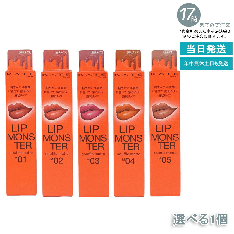 楽天市場】[5種類から選べる] KATE ケイト リップモンスター スフレ