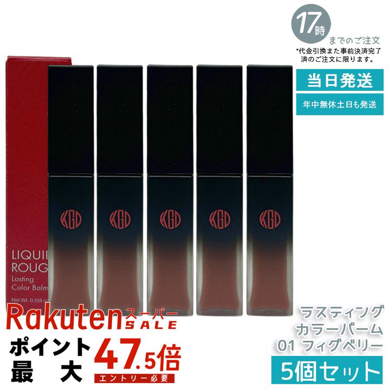 【5個セット】江原道 リキッドルージュ ラスティング カラーバーム 01 フィグベリー 4.5g リキッドルージュ グロス リップスティック 高保湿 うるおい持続 荒れにくい ナチュラル発色 赤みのあるベリーカラー ラスティング ティント効果 無香料 無鉱物油 敏感肌対応