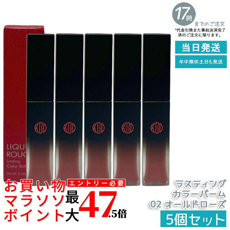 【5個セット】江原道 リキッドルージュ ラスティング カラーバーム 02 オールドローズ 4.5g リキッドルージュ グロス リップスティック 高保湿 うるおい持続 荒れにくい ナチュラル発色 深みのあるローズカラー ラスティング ティント効果 無香料 無鉱物油 敏感肌対応