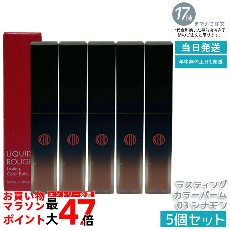 【5個セット】江原道 リキッドルージュ ラスティング カラーバーム 03 シナモン 4.5g リキッドルージュ グロス リップスティック 高保湿 うるおい持続 荒れにくい ナチュラル発色 温かみのあるシナモンカラー ラスティング ティント効果 無香料 無鉱物油 敏感肌対応