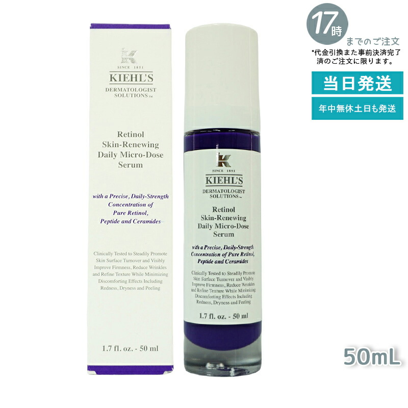 キールズ DS RTN リニューイング セラム 50ml 本体 KIEHLS DS RTN リニューイング セラム(B2190346)｜コスメ・デパコス